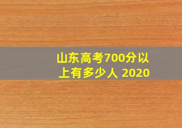 山东高考700分以上有多少人 2020